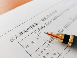 開業の手続を行う