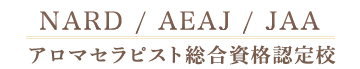 JAA認定加盟校 NARD-JAPAN認定加盟校 NPO法人日本ハーブ振興協会認定校