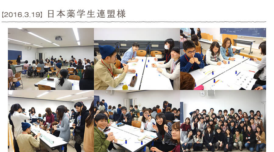 【2016.3.19】日本薬学生連盟様