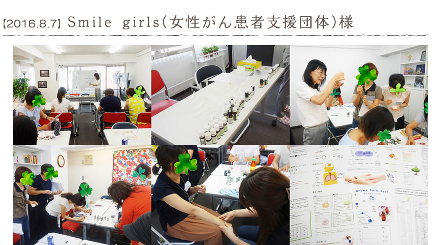 【2016.8.7】Smile girls(女性がん患者支援団体)様