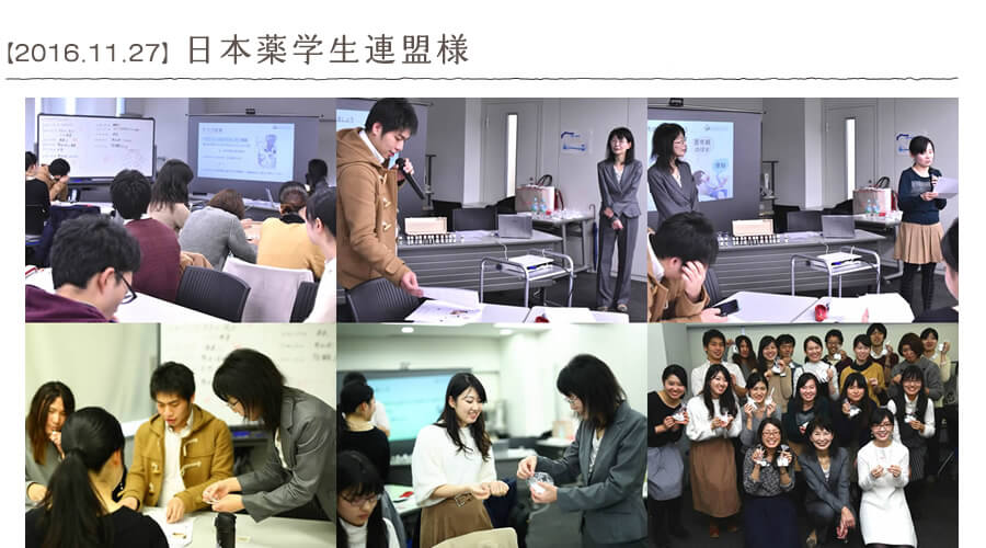 【2016.11.27】日本薬学生連盟様