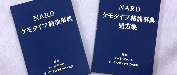 メディカルアロマの王道「NARD JAPANアロマテラピー協会」。イメージ画像
