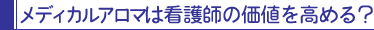 メディカルアロマは看護師の価値を高める?