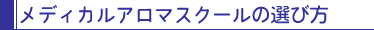 メディカルアロマスクールの選び方
