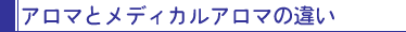 アロマテラピーとメディカルアロマテラピーの違い