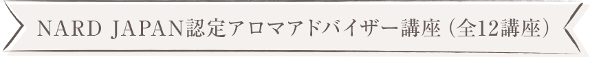 オイルトリートメントプロ養成講座（全24講座）