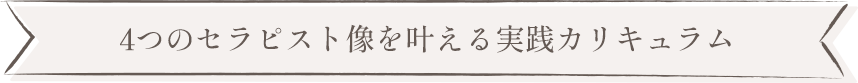 4つのセラピスト像を叶える実践カリキュラム