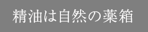精油は自然の薬箱