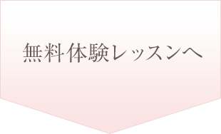 無料体験レッスンへ