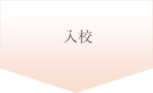 入校