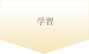 学習