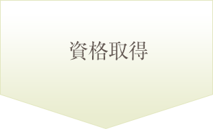 資格取得