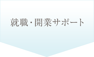 就職・開業サポート