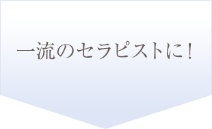一流のセラピストに！