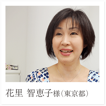 花里 智恵子様（東京都）