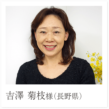 吉澤 菊枝様（長野県）