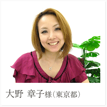 大野 章子様（東京都）