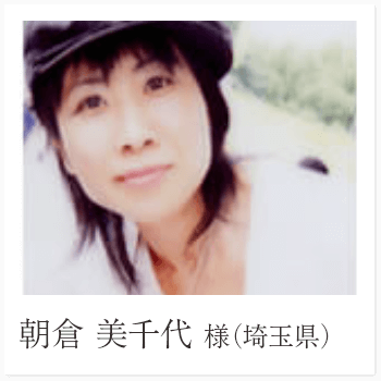 朝倉 美千代 様（埼玉県）