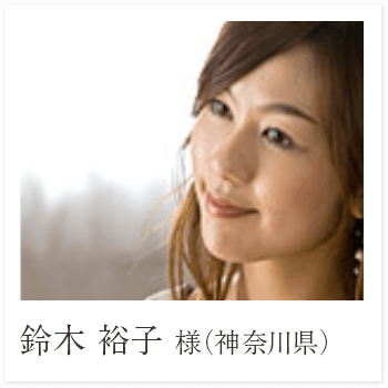 鈴木 裕子 様（神奈川県）