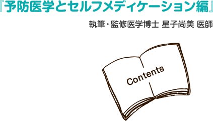 『予防医学とセルフメディケーション編』執筆・監修医学博士 星子尚美 医師