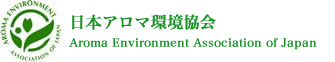 AEAJ日本アロマ環境協会