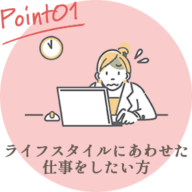 Point01 ライフスタイルにあわせた仕事をしたい方