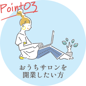 Point03 アロマテラピーを実践したい方
