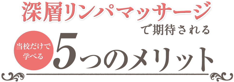 深層リンパマッサージの効果
