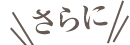 さらに