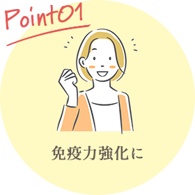 Point01 免疫力強化に