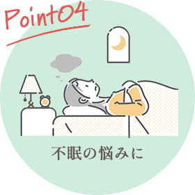 Point04 不眠の悩みに