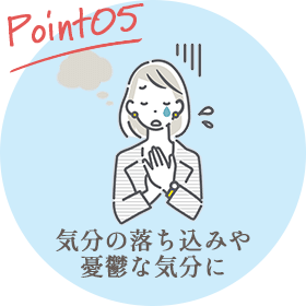 Point05 気分の落ち込みや憂鬱な気分に