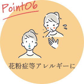 Point06 花粉症等アレルギーに