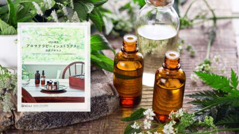 AEAJ認定アロマテラピーインストラクター・アロマセラピスト共通学科試験対応講座