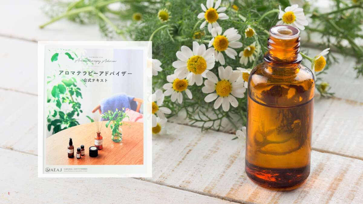 AEAJアロマテラピーアドバイザー認定講習会