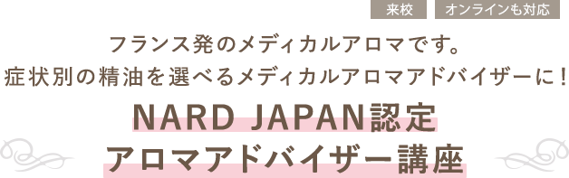 NARD JAPAN認定 アロマアドバイザー講座