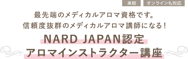 NARD JAPAN認定 アロマインストラクター講座