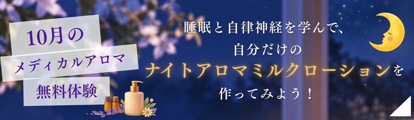 10月のメディカルアロマ無料体験 睡眠と自律神経を学んで、自分だけのナイトアロマミルクローションを作ってみよう！