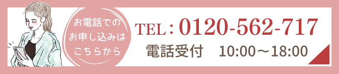 お電話でのお申し込みはこちらから TEL:0120-562-717