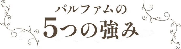 パルファムの5つの強み 