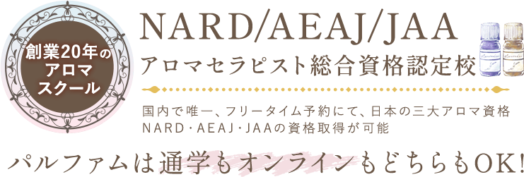 国内で唯一、フリータイム予約にて、日本の三大アロマ資格NARD・AEAJ・JAAの資格取得が可能