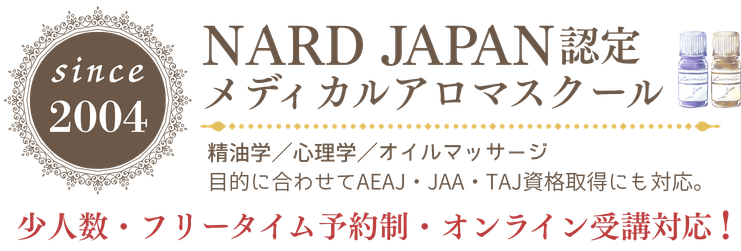 NARD、AEAJ、JAAを扱うアロマセラピスト総合資格認定校のパルファム。通学もオンラインもどちらでも受講可能です。