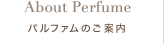 パルファムのご案内