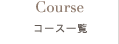 コース紹介 