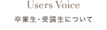 卒業生・受講生について