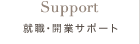 就職・開業サポート