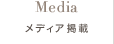 メディア掲載