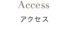 アクセス