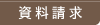 資料請求