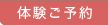 体験ご予約